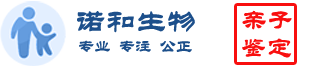 诺和亲子鉴定中心