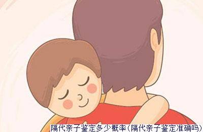 隔代亲子鉴定多少概率(隔代亲子鉴定准确吗)