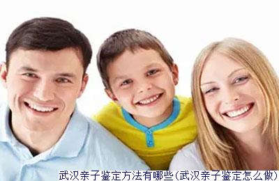 武汉亲子鉴定方法有哪些(武汉亲子鉴定怎么做)