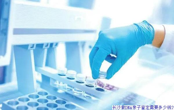 长沙做DNA亲子鉴定需要多少钱?